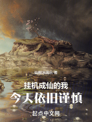 掛機成仙的我今天依舊謹慎