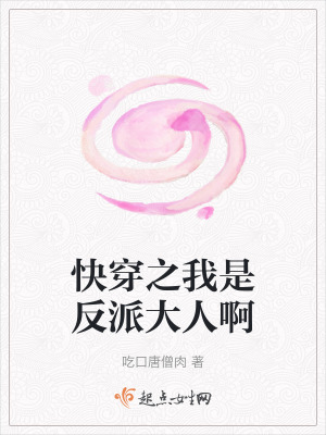 快穿之我是反派大人啊