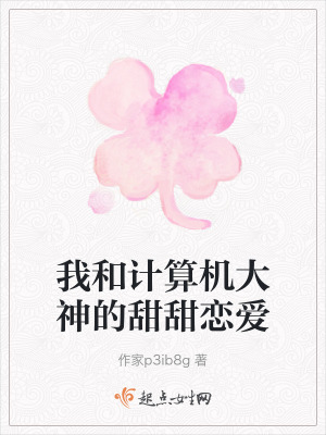 我和計算機大神的甜甜戀愛