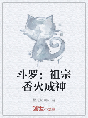 鬥羅：祖宗香火成神