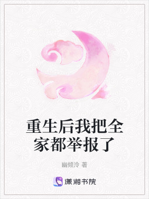 重生後我把全家都舉報了