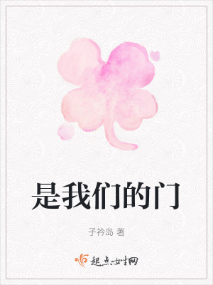 是我們的門