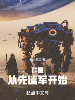 群星：從先遣軍開始