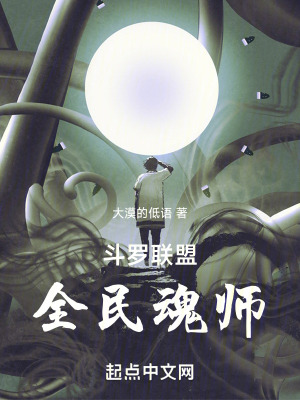 鬥羅聯盟，全民魂師