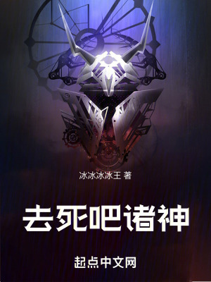 去死吧諸神