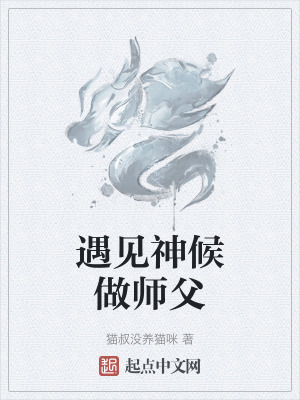 遇見神候做師父