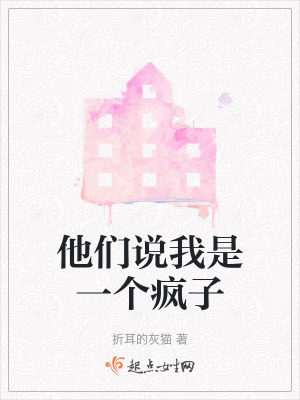 他們說我是一個瘋子