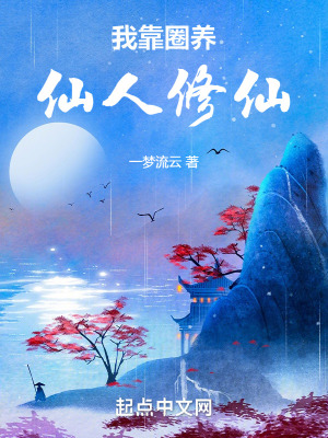 我靠圈養仙人修仙