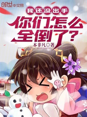 我還沒出手，你們怎麽全倒了？