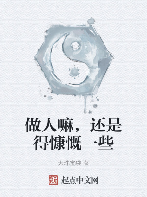 做人嘛，還是得慷慨一些