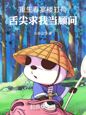 重生春宴樓打荷，舌尖求我當顧問