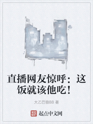 直播網友驚呼：這飯就該他吃！