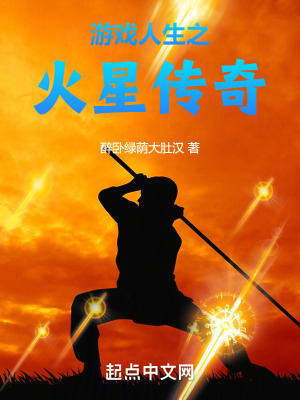 遊戲人生之火星傳奇