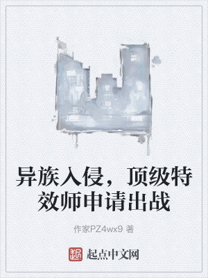 異族入侵，頂級特效師申請出戰