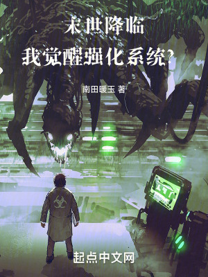 末世降臨：我覺醒強化係統？