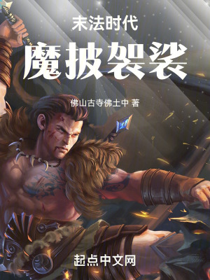 末法時代，魔披袈裟