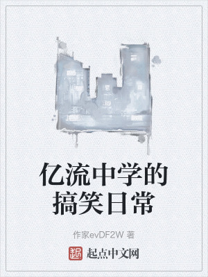 億流中學的搞笑日常