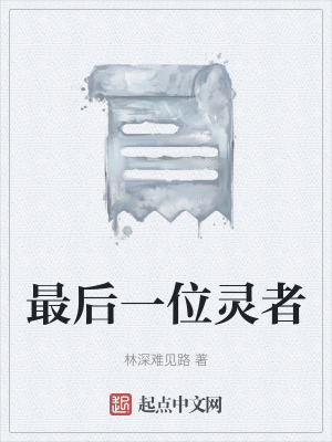 最後一位靈者
