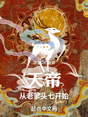 天帝，從老爹頭七開始