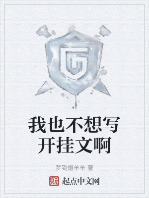 我也不想寫開掛文啊