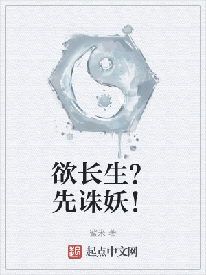 欲長生？先誅妖！