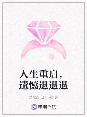 人生重啟，遺憾退退退