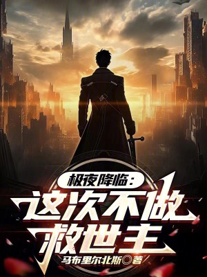 極夜降臨：這次不做救世主