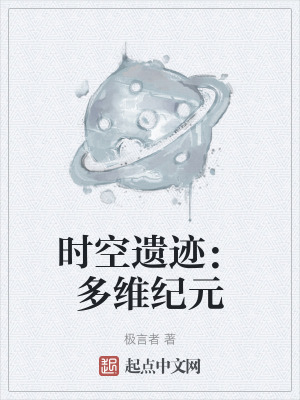 時空遺跡：多維紀元