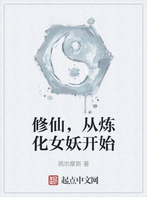 修仙，從煉化女妖開始