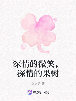 深情的微笑，深情的果樹