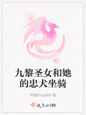 九黎聖女和她的忠犬坐騎