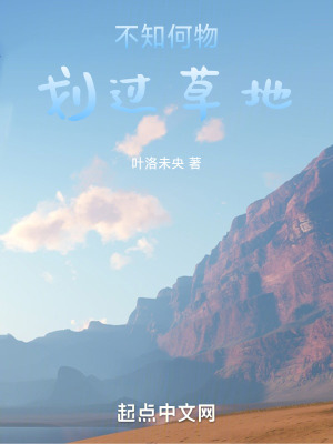 不知何物劃過草地