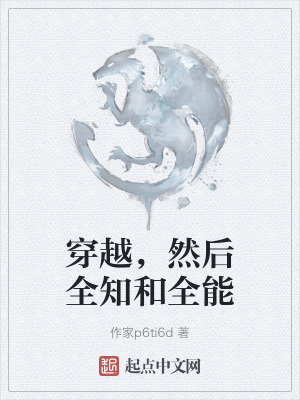 穿越，然後全知和全能