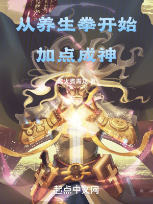 從養生拳開始加點成神