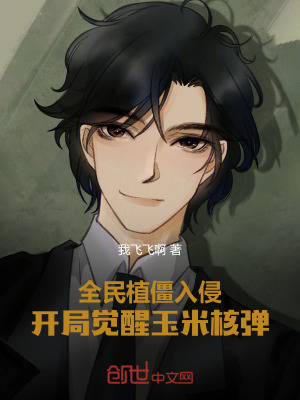 全民植僵入侵：開局覺醒玉米核彈