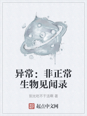 異常：非正常生物見聞錄