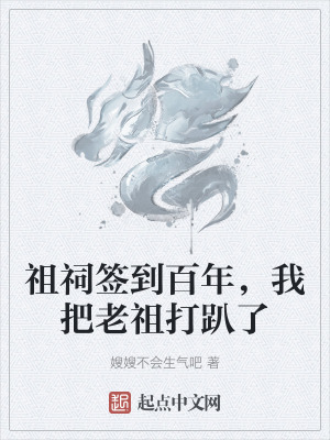 祖祠簽到百年，我把老祖打趴了