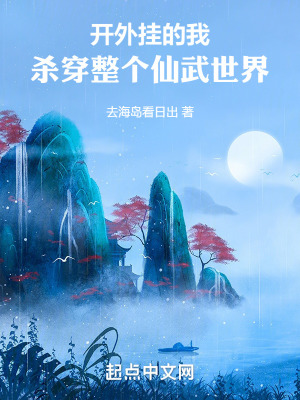 開外掛的我，殺穿整個仙武世界