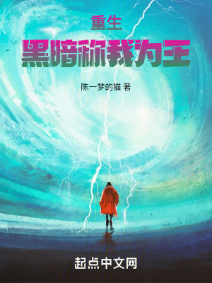 重生：黑暗稱我為王