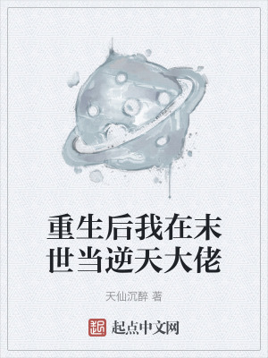 重生後我在末世當逆天大佬