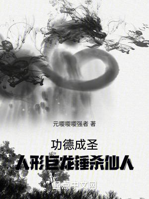 功德成聖：人形巨龍錘殺仙人