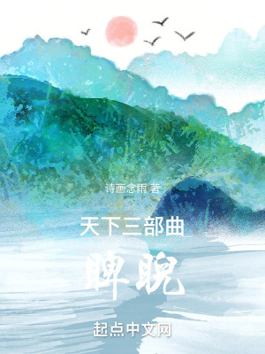 天下三部曲睥睨