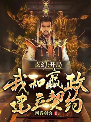 玄幻：開局我和嬴政建立契約！