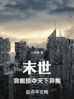 末世：我能掠奪天下異能