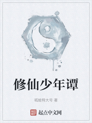 修仙少年譚