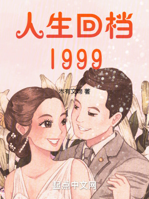 人生回檔1999