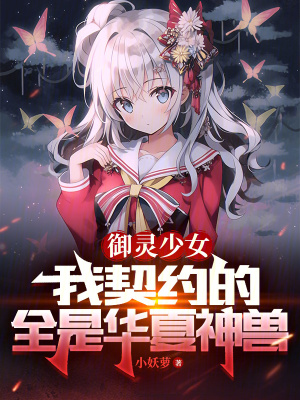 禦靈少女：我契約的全是華夏神獸