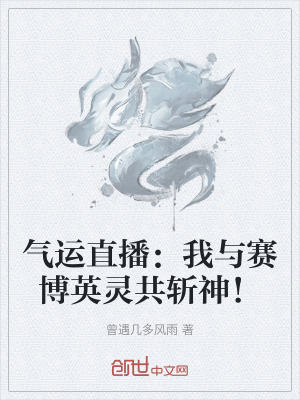 氣運直播：我與賽博英靈共斬神！