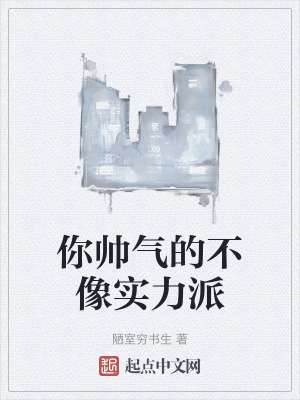 你帥氣的不像實力派