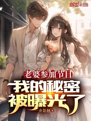 老婆參加節目：我的秘密被曝光了